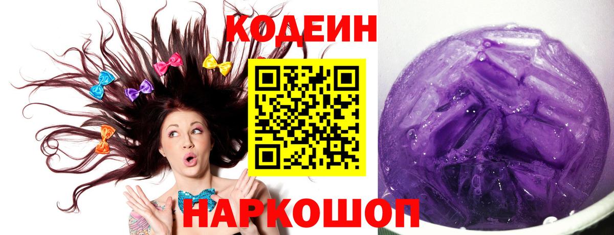 хочу наркоту  Codein Purple Drank  Вход с VPN  Кодеин напиток Lean (лин)  Бузулук 
